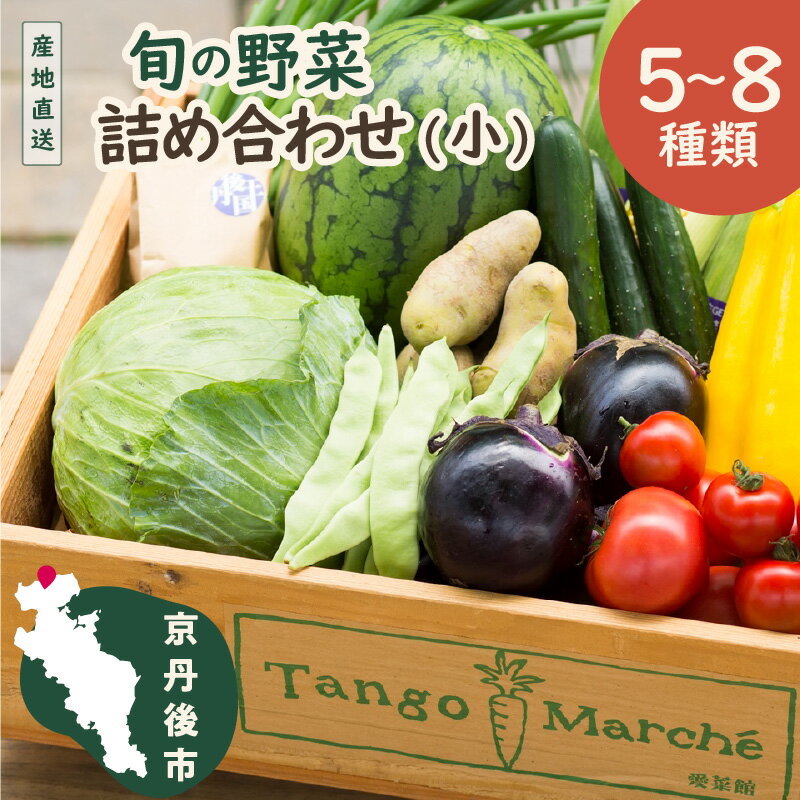 2位! 口コミ数「9件」評価「4.44」高レビュー★ 京のお野菜詰め合わせ／京丹後産・旬の野菜 5〜8種詰め合わせ（小）　お野菜 野菜 詰め合わせ セット 季節もの 大容量 厳選 ･･･ 