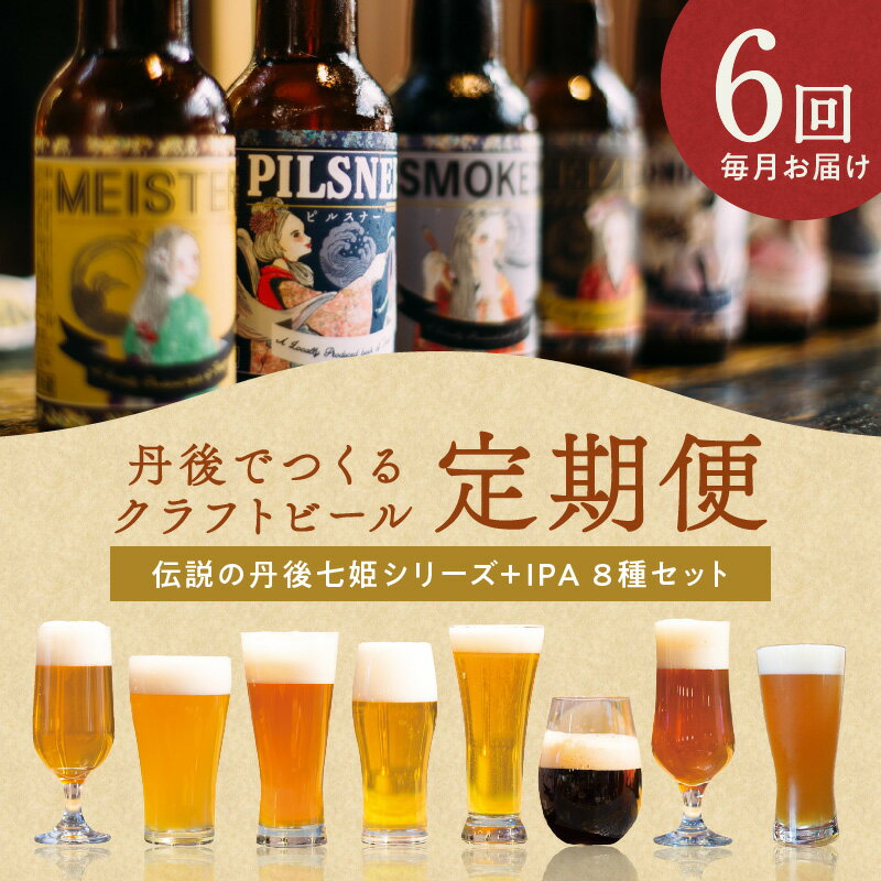 【ふるさと納税】京都 丹後 でつくる クラフトビール 定期便【 8種 × 6回 】 お酒 酒 さけ 地ビール 330ml 人気 京都 飲み比べ のみくらべ セット ふるさと 納税 クラフトビール ふるさと 納税 ビール 定期便 送料無料