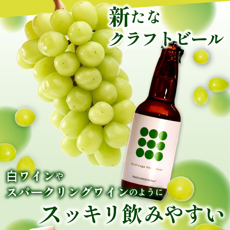 【ふるさと納税】KyoTango ShineBeer 6本セット／シャインマスカットのクラフトビール／Kyo Tango Shine Beer 6本 セット お酒 酒 ビール ビア セット 詰め合わせ ふるさと納税 フルーツビール 地ビール ふるさと納税 ビール 人気 送料無料 甘いビール フレーバー 瓶ビール f262129-kyotango-10001561 京都府京丹後市 サンプル画像3