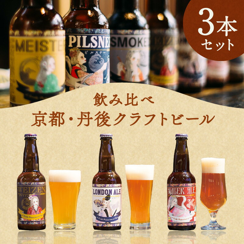 丹後のクラフトビール TANGO KINGDOM Beer エール3本セット ビール クラフトビール 3本 セット 詰め合わせ ヴァイツェン ロンドンエール アンバーエール 飲み比べ 京都 京丹後