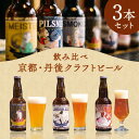 【ふるさと納税】丹後のクラフトビール TANGO KINGDOM Beer エール3本セット ビール クラフトビール 3本 セット 詰め合わせ ヴァイツェン ロンドンエール アンバーエール 飲み比べ 京都 京丹後