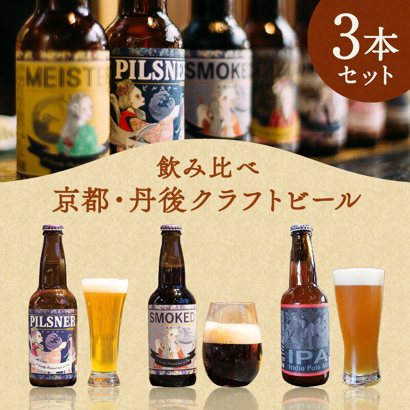 丹後のクラフトビール TANGO KINGDOM Beer ちょっとマニアックかも3本セット ビール クラフトビール 3本 セット 詰め合わせ IPA スモーク ピルスナー 飲み比べ 京都 京丹後