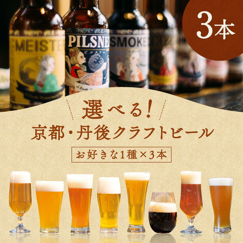 丹後のクラフトビール TANGO KINGDOM Beer お好み3本セット ビール クラフトビール 3本 セット 詰め合わせ 選べる お好み 京都 京丹後