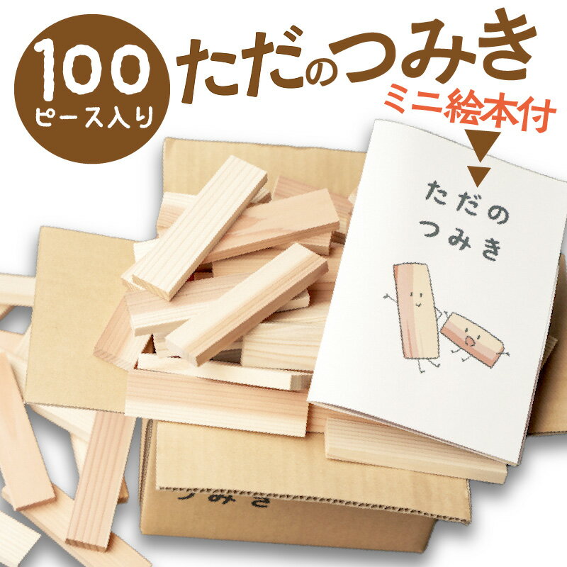 ベビー向けおもちゃ(積み木)人気ランク9位　口コミ数「1件」評価「5」「【ふるさと納税】高評価★5.0 高レビュー★ 間伐材を使った積み木／ただのつみき　ミニ絵本付　家族で森林保護を考えよう 100ピース 環境問題 杉 おもちゃ 子供 こども 子ども オモチャ プレゼント 無垢 男の子 女の子 SDGs 知育玩具 3歳 4歳 5歳 6歳 7歳 8歳 送料無料」