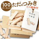 おもちゃ人気ランク26位　口コミ数「1件」評価「5」「【ふるさと納税】高評価★5.0 高レビュー★ 間伐材を使った積み木／ただのつみき　ミニ絵本付　家族で森林保護を考えよう 100ピース 環境問題 杉 おもちゃ 子供 こども 子ども オモチャ プレゼント 無垢 男の子 女の子 SDGs 知育玩具 3歳 4歳 5歳 6歳 7歳 8歳 送料無料」