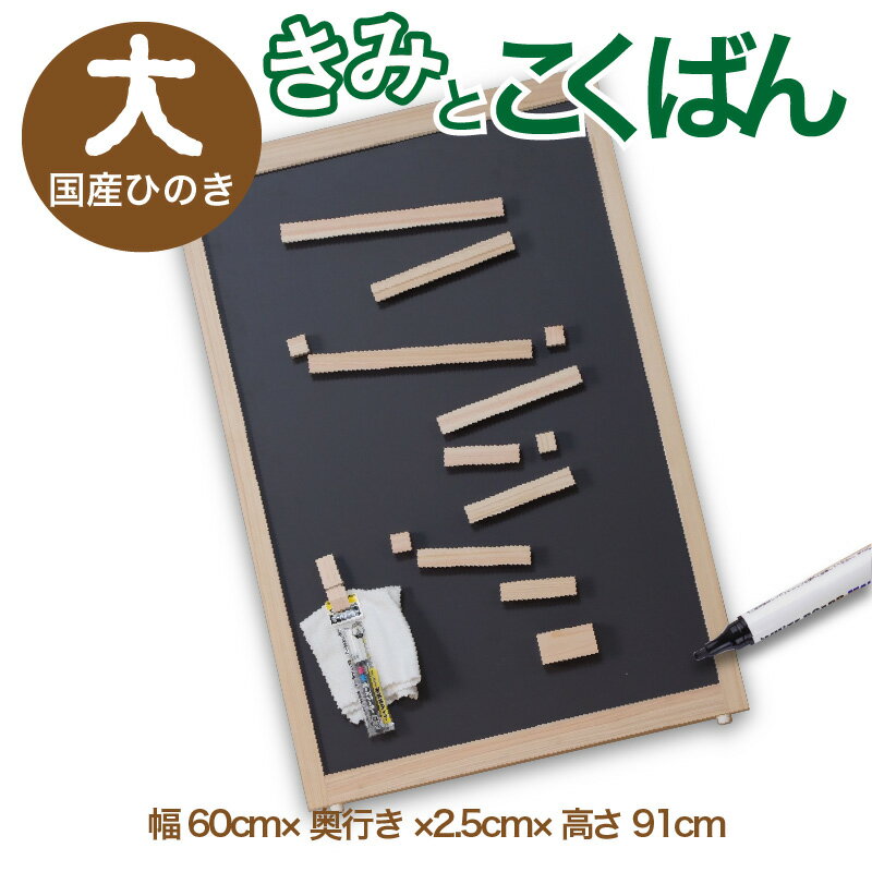 知育玩具・学習玩具(お絵かき)人気ランク3位　口コミ数「0件」評価「0」「【ふるさと納税】遊び方は自由／きみとこくばん（大）　幅60cm×奥行2.5cm×高さ91cm 国産ひのき ころころ 子供 こども 遊び 知育玩具 送料無料」