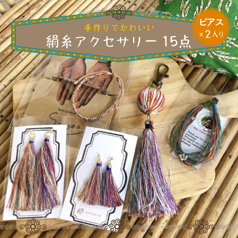 京丹後の絹糸商品15点（ピアス×2入り）【全ての子どもたちに教育の、貧困層の女性達に雇用の機会を!!】 京丹後の絹糸を使ってカンボジアの女性達が作った商品やサンタピアップの商品15点セット アクセサリー ハンドメイド サロン