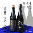 【ふるさと納税】高評価★5.0 高レビュー★【白杉酒造】丹後の地酒 白木久「金シャリ・銀シャリ」セット 酒 地酒 米酒 純米酒 純米吟醸 セット お酒 酒 酒好...