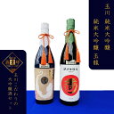 【ふるさと納税】【木下酒造】玉川「純米大吟醸」飲み比べセット お酒 酒 酒好き お酒好き プレゼント 敬老の日 誕生日 母の日 父の日 お祝い 手土産 アルコー...