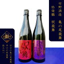【ふるさと納税】高評価★5.0 高レビュー★ 丹後の地酒 弥栄鶴「祝蔵舞と亀の尾蔵舞」 お酒 酒 酒好き お酒好き プレゼント 敬老の日 誕生日 母の日 父の日...