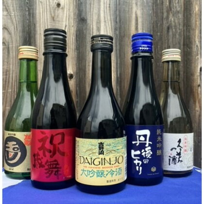 高評価★5.0 高レビュー★ 日本酒好きにはたまらない★ 京都・京丹後の酒蔵5蔵 地酒飲み比べセット 300ml×5本　日本酒 お酒 好き のみくらべ せっと よくばり 竹野酒造 吉岡酒造 白杉酒造 木下酒造 熊野酒造 大吟醸 冷酒 純米吟醸 送料無料