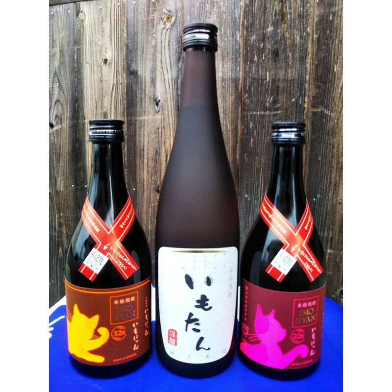 京の芋焼酎「いもたん」「いもにゃん」飲み比べセット