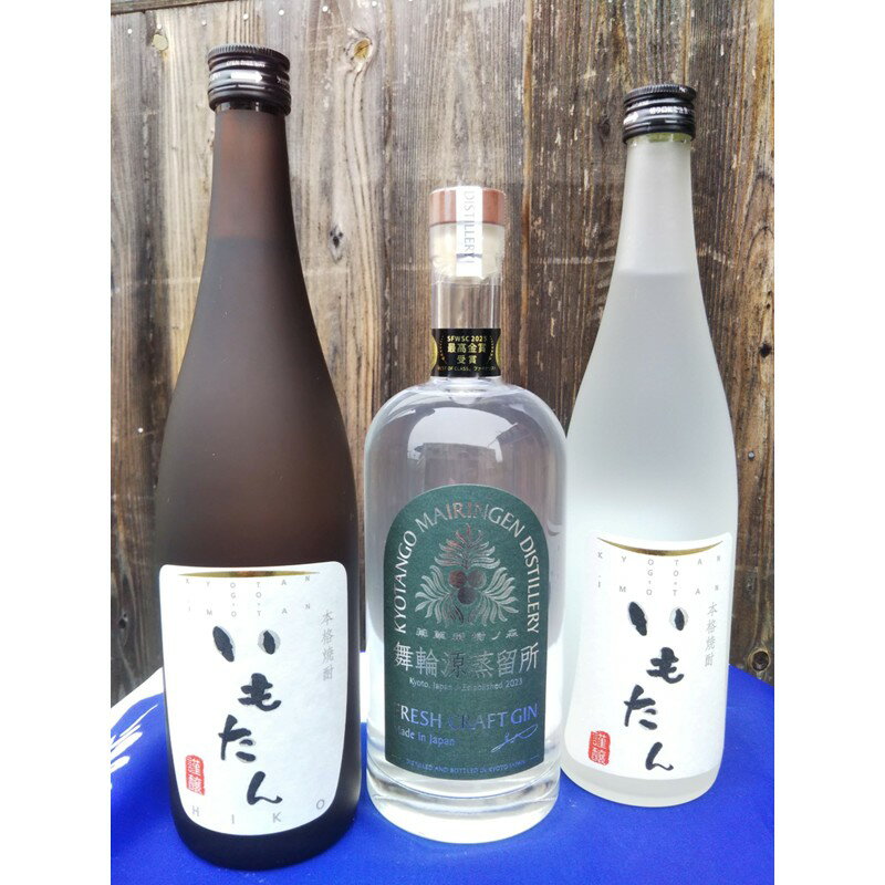 京都・丹後発 フレッシュクラフトジン「舞輪源」芋焼酎「いもたん」「いもたんHIKO」セット