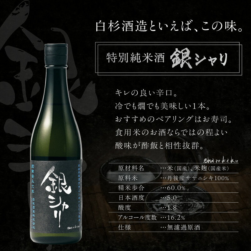 【ふるさと納税】高評価★5.0 高レビュー★／【白杉酒造】丹後の地酒　白木久 銀シャリ 金シャリ セット 選べる 単品 セット内容 飲み比べ 酒 地酒 米酒 純米酒 純米吟醸 セット お酒 酒好き プレゼント 敬老の日 誕生日 母の日 父の日 お祝い アルコール 京都 日本酒 f262129-kyotango-10001509 京都府京丹後市 サンプル画像3