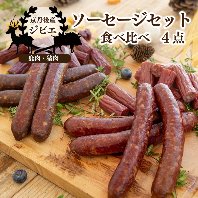 京丹後産ジビエ ソーセージセット ジビエ ソーセージ 加工品 セット 鹿肉 イノシシ肉 猪肉 ふる納税 ジビエ肉 ふる納税 ジビエセット 鹿肉ソーセージ 鹿肉 ジビエソーセージ 11,000 11000 円 送料無料