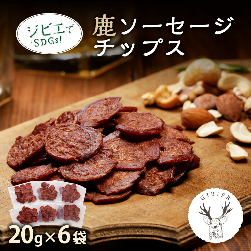 京丹後産ジビエ 鹿ソーセージ/チップス 加工品 ジビエ 鹿肉 ジビエソーセージ 鹿肉ソーセージ ソーセージ チップス ふるさと納税 ジビエ 肉 送料無料