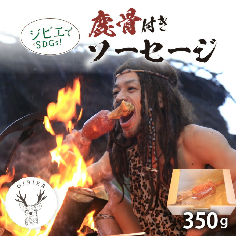 13位! 口コミ数「0件」評価「0」京丹後産ジビエ　鹿骨付きソーセージ350g 加工品 ジビエ 鹿肉 骨付きソーセージ ジビエソーセージ 鹿肉ソーセージ ソーセージ ふるさと納･･･ 