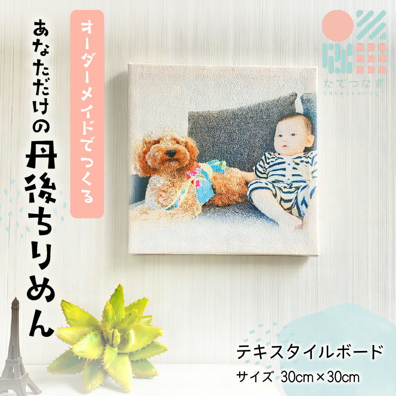 2位! 口コミ数「1件」評価「5」高評価★5.0 高レビュー★ 【簡単】子供の絵や写真で作る丹後ちりめんテキスタイルボード　30cm×30cm インテリア 雑貨 アートボード･･･ 