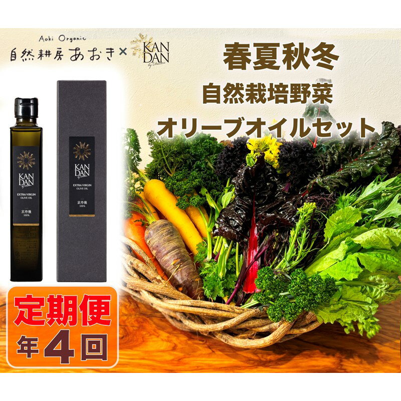 【ふるさと納税】【 年 4回 定期便 】【 数量限定 】自然栽培野菜 と KANDAN オリーブオイル 180g セット 5〜7種 2〜3人用(陽だまり)自然栽培 野菜 オリーブ油 エキストラバージン 旬 詰め合わせ 新鮮 京都差 国産 国産オリーブ ドレッシング ふるさと納税 野菜