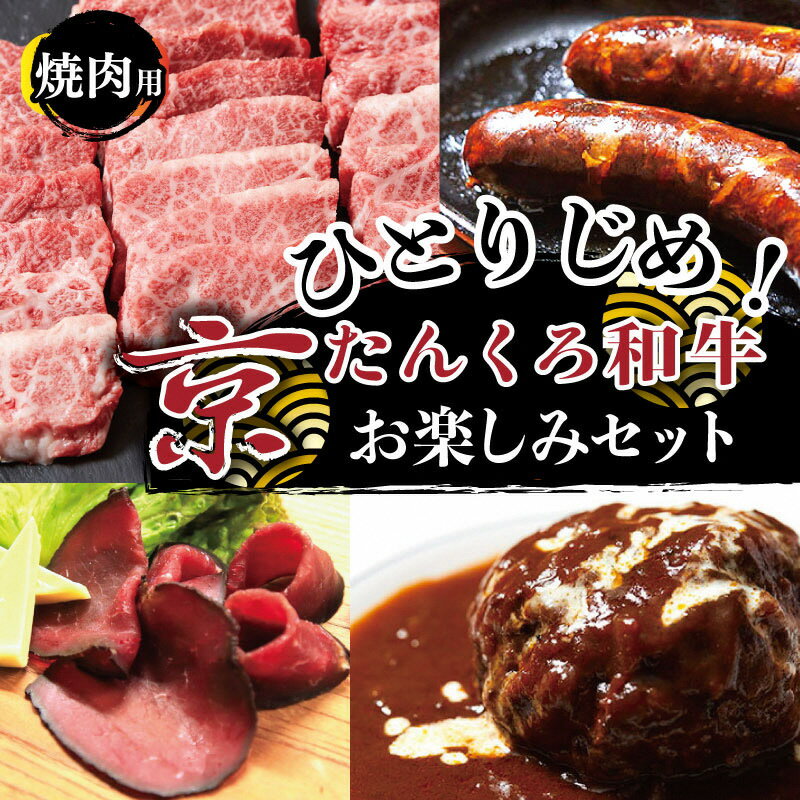 京都の希少ブランド牛/ひとりじめ!京たんくろ和牛お楽しみセット(焼肉用お肉、ハンバーグ、生ハム、ソーセージ)食べ比べ お試し 福袋 国産 牛肉 肉 和牛 黒毛和牛 セット 詰め合わせ おたのしみ 牛肉セット 満足セット 希少価値 冷凍 送料無料