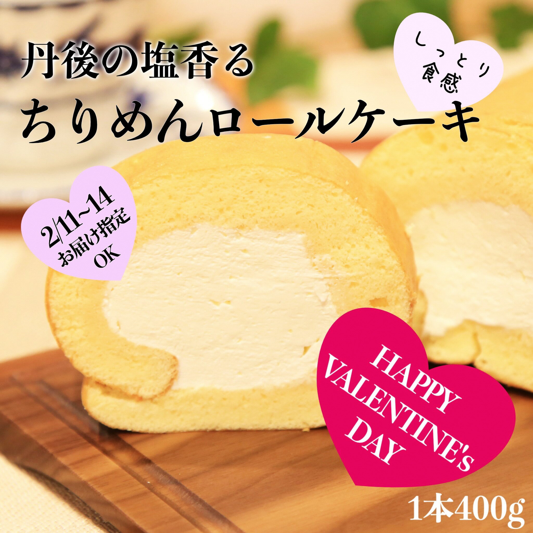 【バレンタイン限定／着日指定可】丹後ちりめんロール 翁乃塩 バレンタインプレゼント（2/11～2/14にお届け） 塩 京都 洋菓子 ちりめんロールケーキ ケーキ スイーツ おやつ お取り寄せ お土産 ギフト 贈答 冷凍 訳あり なほど 新食感 送料無料 ばれんたいん