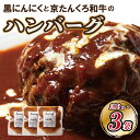 【ふるさと納税】黒にんにく と 京たんくろ 和牛 の ハンバーグ ( 3袋 ) 国産 はんばーぐ 牛肉 ふるさと 納税 黒ニンニク ハンバーグ 温めるだけ ふる...