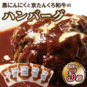 【ふるさと納税】高評価★5.0 高レビュー★ 黒にんにく と 京たんくろ和牛 の ハンバーグ ( 5袋 ) 肉 牛 和牛 京たんくろ和牛 ハンバーグ 和牛ハンバ...