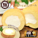 【ふるさと納税】高評価★5.0 高レビュー★ 丹後ちりめんロール 1本 400g 翁乃塩 京都 洋菓子 ロールケーキ ケーキ スイーツ ちりめんロールケーキ お...