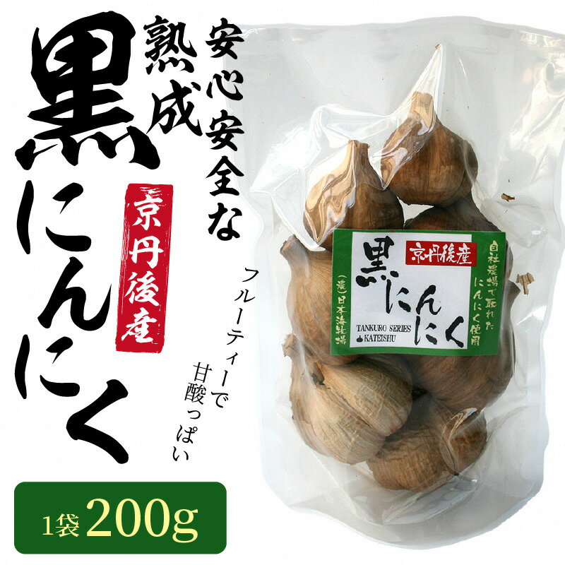 【ふるさと納税】安心安全な熟成黒にんにく1袋（ 200g ） 200グラム ニンニク ガーリック 低農薬 フルーティ ふるさと納税 フルーツガーリック ふるさと納税 黒にんにく ふるさと納税 黒大蒜 ふるさと納税 黒ニンニク 5,000 5000 円 送料無料