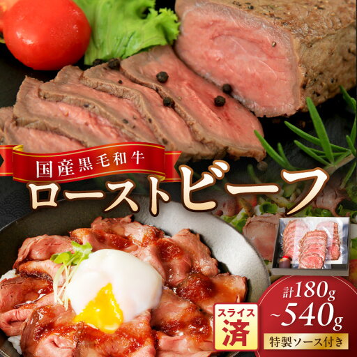 【ふるさと納税】高評価★4.83 国産黒毛和牛の本格ローストビーフ(スライス済み) 180g~540g 1~3セット 特製ソース付き ふるさと納税 ローストビーフ ふるさと納税 肉 ふるさと納税 一人暮らし 少量 小分け ローストビーフ丼 どんぶり 【ふるさと納税】高評価★4.83 国産黒毛和牛の本格ローストビーフ(スライス済み) 180g~540g 1~3セット 特製ソース付き ふるさと納税 ローストビーフ ふるさと納税 肉 ふるさと納税 一人暮らし 少量 小分け ローストビーフ丼 どんぶり