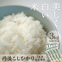 【ふるさと納税】厳選した一等米★小袋で便利！すぐに使える！令和5年産 美白精米 丹後こしひかり 3kg （2合×10袋） 1等米 西日本最多特..