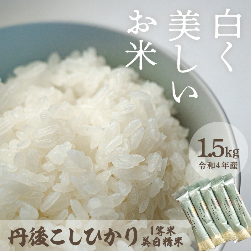 【ふるさと納税】厳選した一等米★小袋で便利！すぐに使える！令和4年産 丹後こしひかり1等米 美白精米 2合×5袋（1.5kg） 西日本最多特A獲得★ 大正初期創業の老舗米商店がお届け★ 白米 小分け 300g 京都産 京丹後 コシヒカリ ブランド米 ギフト 新生活 2022年産 送料無料