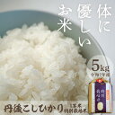 【ふるさと納税】厳選した一等米★西日本で有数の特A獲得地域★ 令和7年産 丹後こしひかり 特別栽培米 5kg 大正初期創業の老舗米商店がお届け★白米 お弁当 おにぎり 京都産 京丹後 コシヒカリ ブランド米 久美浜 生産者応援 農家応援 送料無料