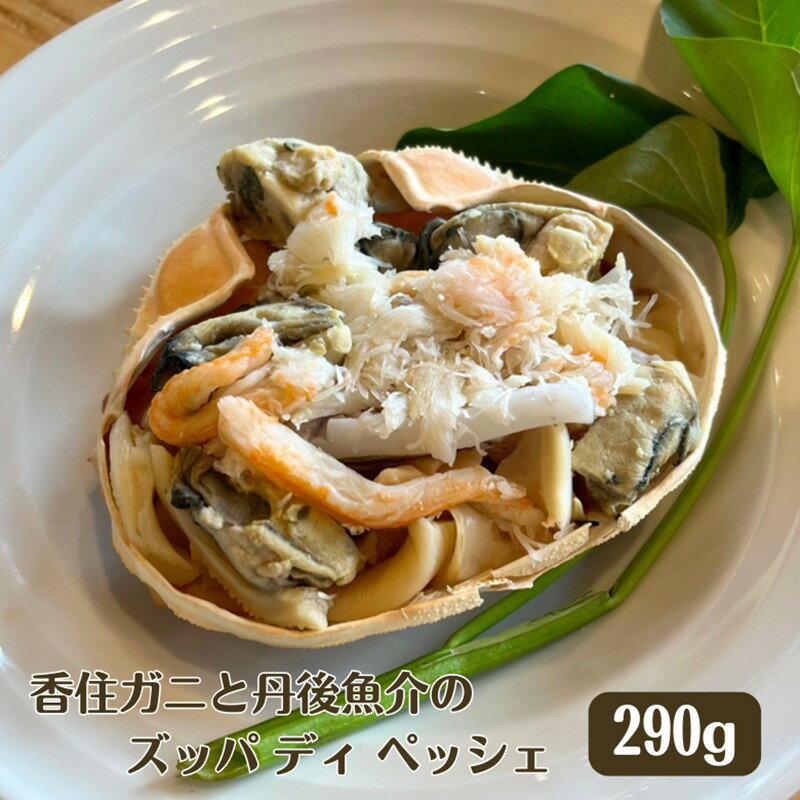 香住ガニと丹後魚介のズッパ ディ ペッシェ