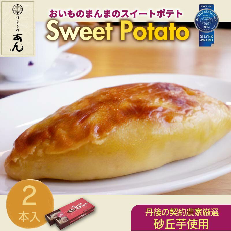 高評価★5.0 高レビュー★ モンドセレクション銀賞受賞★おいものまんま Sweet potato 2本入り 京都 京都丹後 御菓子司あん おいものまんま スイートポテト 和菓子 贈答 贈り物 ギフト プレゼント お菓子 お茶菓子 イモ スイーツ 6,000 6000 円 送料無料