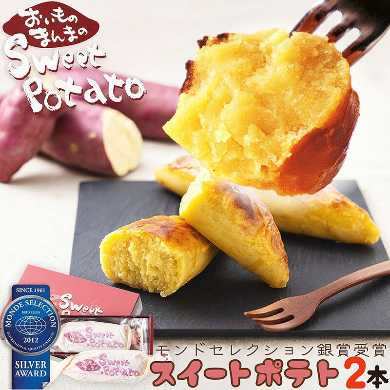 モンドセレクション銀賞受賞★おいものまんま Sweet potato 2本入り 京都 京都丹後 御菓子司あん おいものまんま スイートポテト 和菓子 贈答 贈り物 ギフト プレゼント お菓子 お茶菓子 イモ スイーツ 8,000 8000 円 送料無料