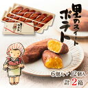 【ふるさと納税】里のスイートポテト(6個入り×1箱、12個入り×1箱) スイーツ いも さつまいも サツマイモ スイートポテト スイーツ デザート 甘いもの 1...