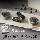 【ふるさと納税】丹後地域優秀産品受賞★ 黒豆蒸しきんつば(9個入り×2個)和菓子 ギフト 黒豆 きんつば 甘いもの 9個 おやつ お菓子 おかし 和菓子 プレゼ...