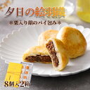 【ふるさと納税】丹後地域優秀産品受賞★ 夕日の絵羽織(8個入り×2) パイ饅頭 小豆 あんこ 饅頭 デザート 甘いもの 8個 おやつ お菓子 おかし 和菓子 プレゼント お返し 贈り物 友人 誕生日 手土産 お土産 手作り スイーツ 京都 丹後 御菓子司あん 送料無料