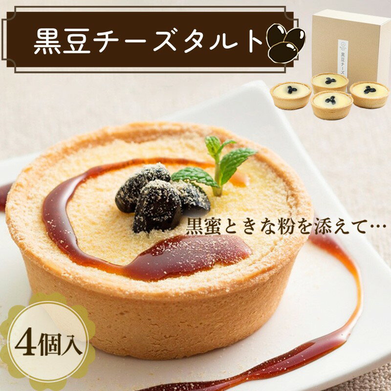 【ふるさと納税】黒豆チーズタルト デザート スイーツ ギフト お土産 贈り物 お取り寄せ おやつ お菓子 デザート 4個 チーズタルト タルトケーキ ふるさと納税 タルト 黒蜜 黒豆あん チーズケーキ ギフト お祝い 洋菓子 和洋菓子 和菓子 甘いもの 誕生日 手土産 ケーキ