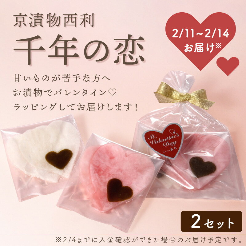【バレンタイン限定／着日指定可】京漬物西利「千年の恋」バレンタインプレゼント ＜2/11～2/14にお届け＞ チョコレート が苦手な人への 贈り物 ギフト 贈り物 バレンタイン プレゼント ふるさと納税 バレンタインデー ばれんたいん 送料無料