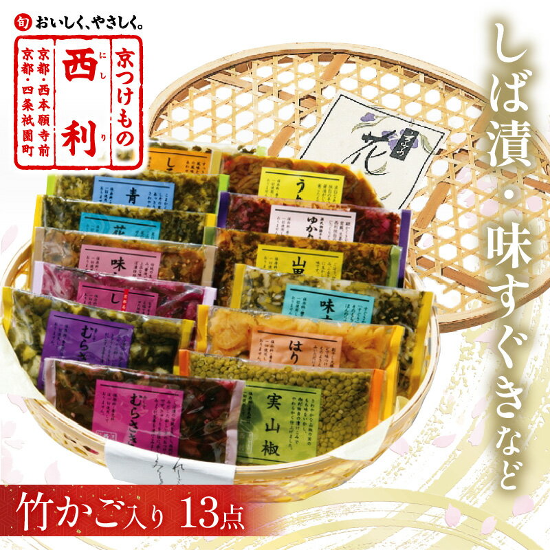 【ふるさと納税】竹かご入り、西利伝統のお漬物　13点セット 京都府知事賞受賞 小分け 漬物詰め合わせ 漬け物 京漬物 京漬け物 無添加 はりはり漬け お取り寄せ 詰め合せ 詰合わせ おすすめ 人気 京野菜 しば漬け ギフト 贈り物 お歳暮 おつけもの 京都 発酵食品