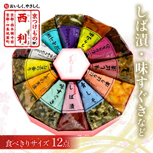 【ふるさと納税】常温可/高評価★4.79 高レビュー★ しば漬 味すぐきなど 西利伝統のお漬物 12点セット 小分け 京都 漬け物 京漬物 京漬け物 はりはり漬け お取り寄せ 詰め合せ 詰合わせ おすすめ 人気 京野菜 しば漬け 送料無料 日もち 12点