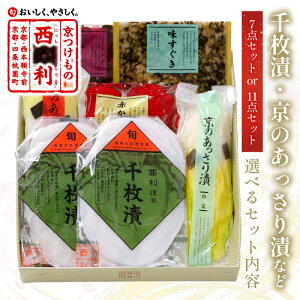 【ふるさと納税】高評価★4.61 高レビュー★ 千枚漬、京のあっさり漬など、西利お勧めのお漬物 7点セット 11点セット 選べる 内容量 京都 漬け物 京漬物 京漬け物 千枚漬け かぶ漬け 詰め合せ しば漬け ギフト 漬物 ふるさと納税 京都 野菜