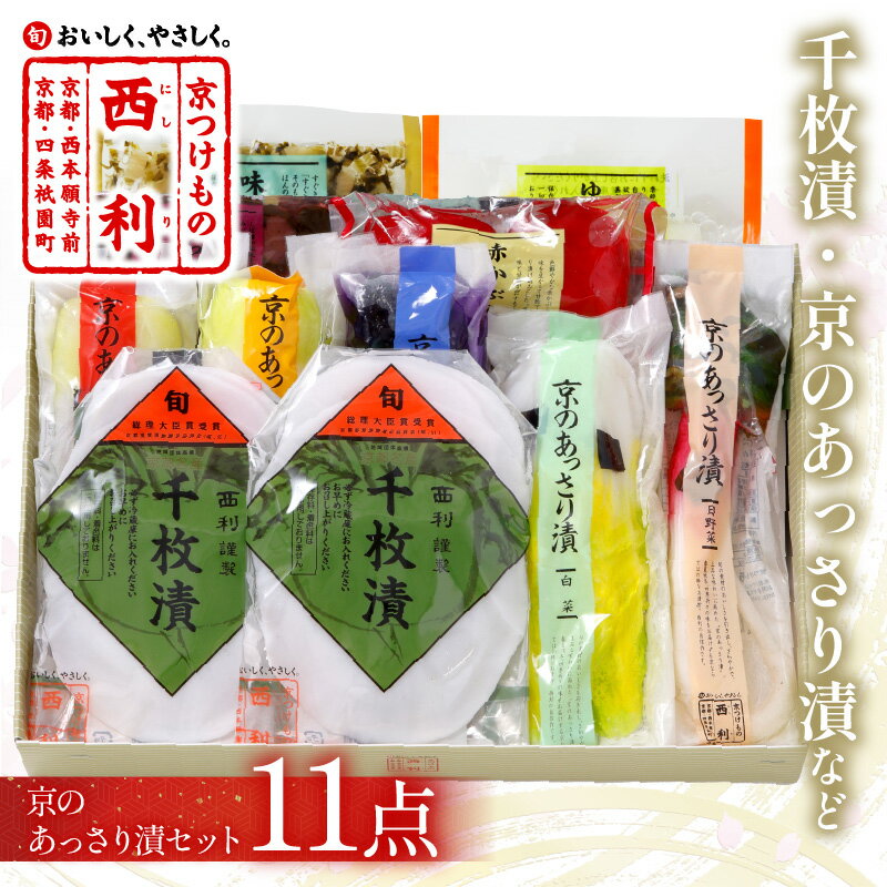【ふるさと納税】千枚漬、京のあっさり漬など、西利お勧めのお漬物12点セット 加工品 漬物 漬け物 つけもの 京漬物 12点 セット 京都 千枚漬け 伝統 まろやか 無添加 ギフト 贈答 プレゼント 内祝い お返し 老舗 京都 人気 お土産 減塩 浅漬け 白菜漬けのサムネイル