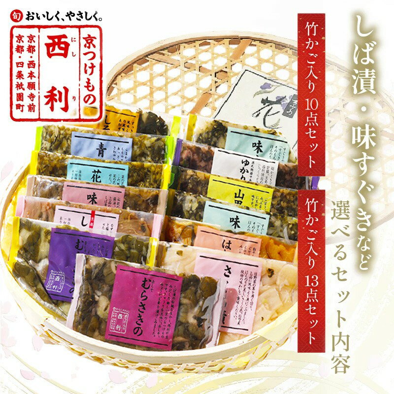 ギフト・日時指定可 高評価★4.82 竹かご入り、西利伝統のお漬物 10点セット 13点セット 選べる 内容量 配送時期 小分け 漬け物 京漬け物 はりはり漬け お取り寄せ 詰合わせ おすすめ 人気 京野菜 しば漬け ギフト 贈り物 プレゼント ふるさと納税 お歳暮