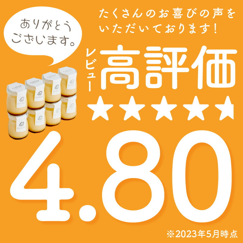 【ふるさと納税】【感動のなめらかさ！】牧場直送 搾りたて 濃厚 ミルク の ジャージー プリン 8個 セット スイーツ お菓子 プリン ジャージー 新鮮 とろとろ 甘い なめらか 自家製 80g 8個 冷蔵 送料無料