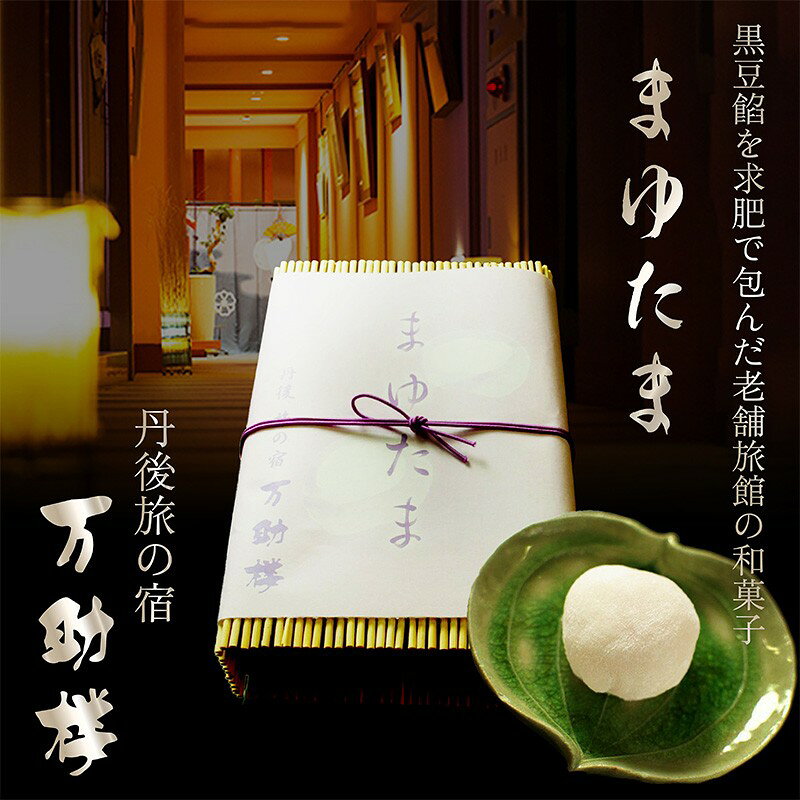 高評価★5.0 高レビュー★ 京都 料理旅館 万助楼 まゆたま 6個 入り お菓子 おかし 和菓子 お茶請け プレゼント お返し 贈り物 友人 誕生日 手土産 スイーツ 龍宮伝説 玉手箱 旅館 黒豆餡 求肥 ぎゅうひ もちもち 送料無料