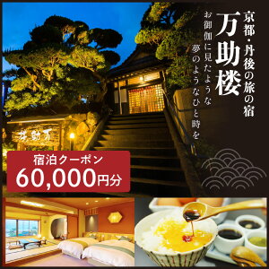 【ふるさと納税】京都・丹後の旅の宿 万助楼 ご宿泊クーポン券60,000円分 オーシャンビュー 海の京都 丹後半島 京丹後 温泉宿 宿泊チケット 宿泊券 ファミリー 家族 海が見える 料理宿 料理旅館 金券