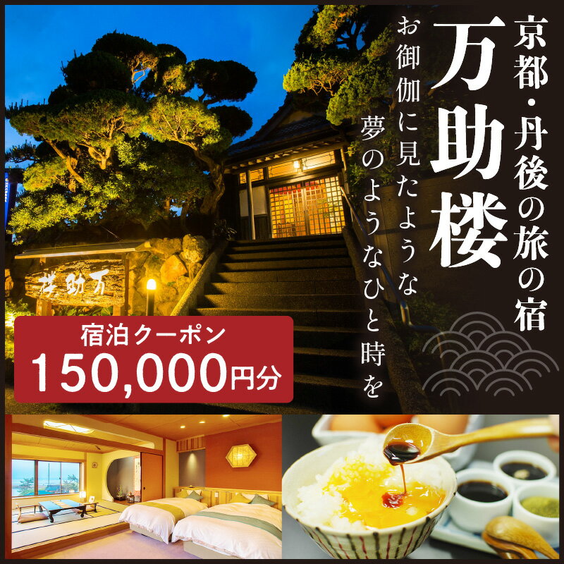 【ふるさと納税】京都・丹後の旅の宿 万助楼　ご宿泊クーポン券150,000円分 オーシャンビュー 海の京都 丹後半島 京丹後 温泉宿 宿泊チケット 宿泊券 ファミリー 家族 海が見える 料理宿 料理旅館 金券